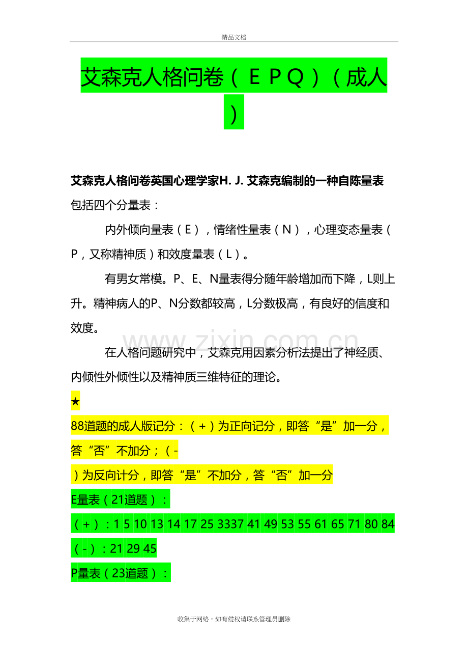 艾森克人格问卷(EPQ)附解释word版本.doc_第2页