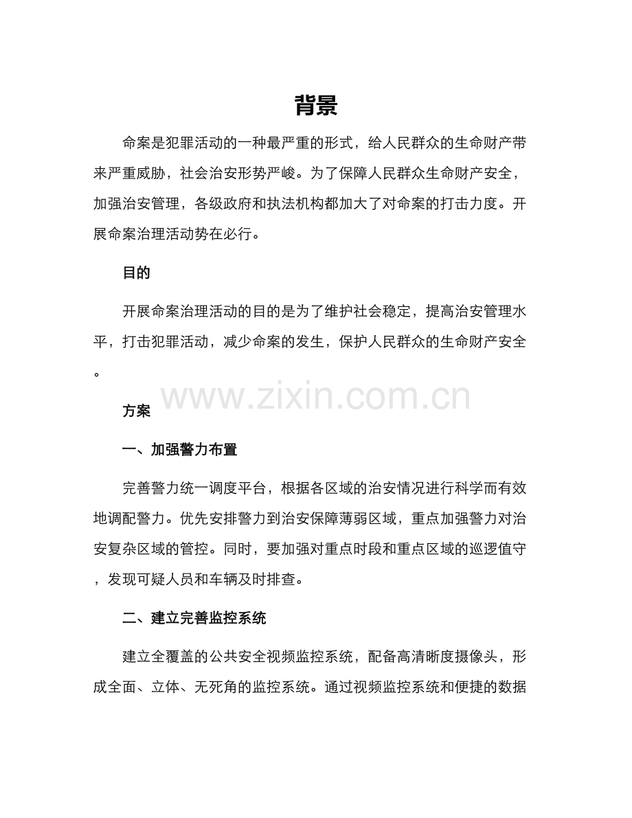 开展命案治理活动方案.docx_第1页