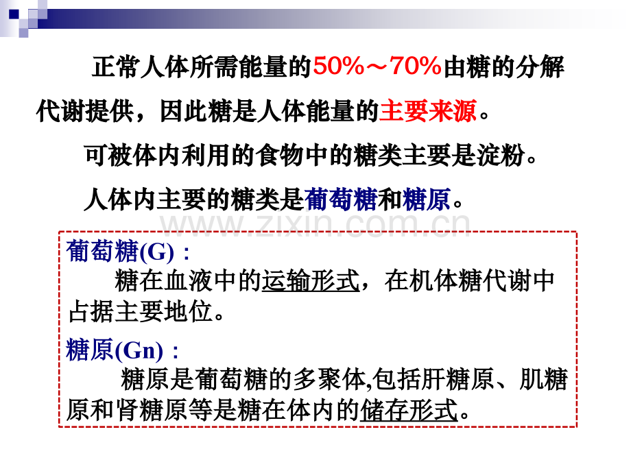 第五章-糖代谢(中职护理《生物化学》)教学资料.ppt_第3页