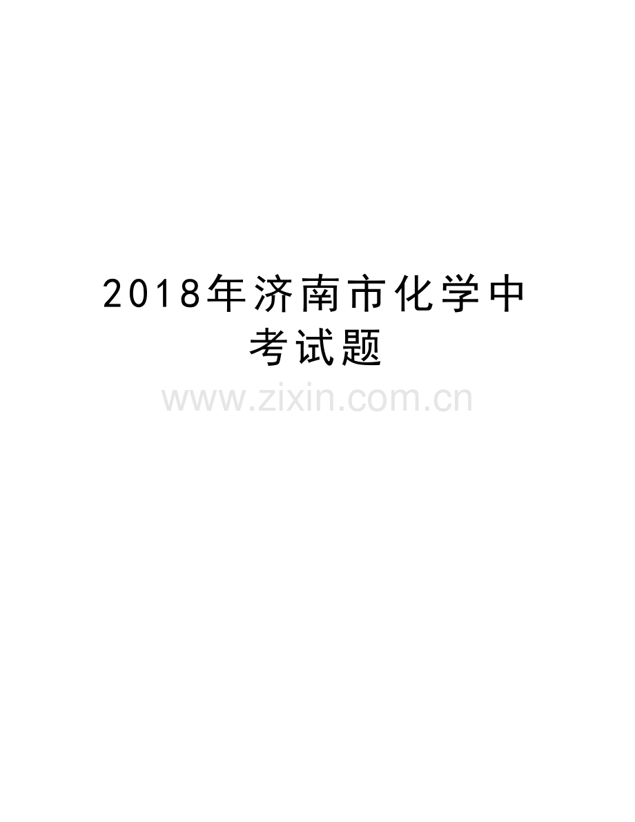 2018年济南市化学中考试题备课讲稿.doc_第1页