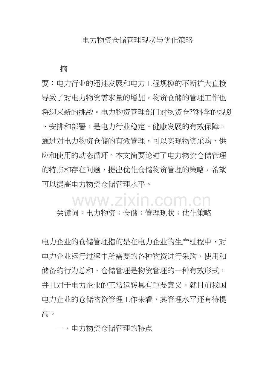 电力物资仓储管理现状与优化策略知识讲解.doc_第2页