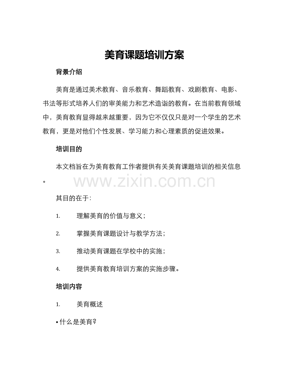 美育课题培训方案.docx_第1页