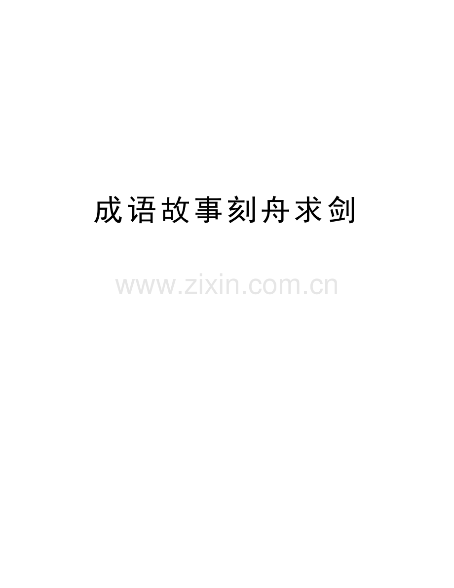 成语故事刻舟求剑教学教材.doc_第1页