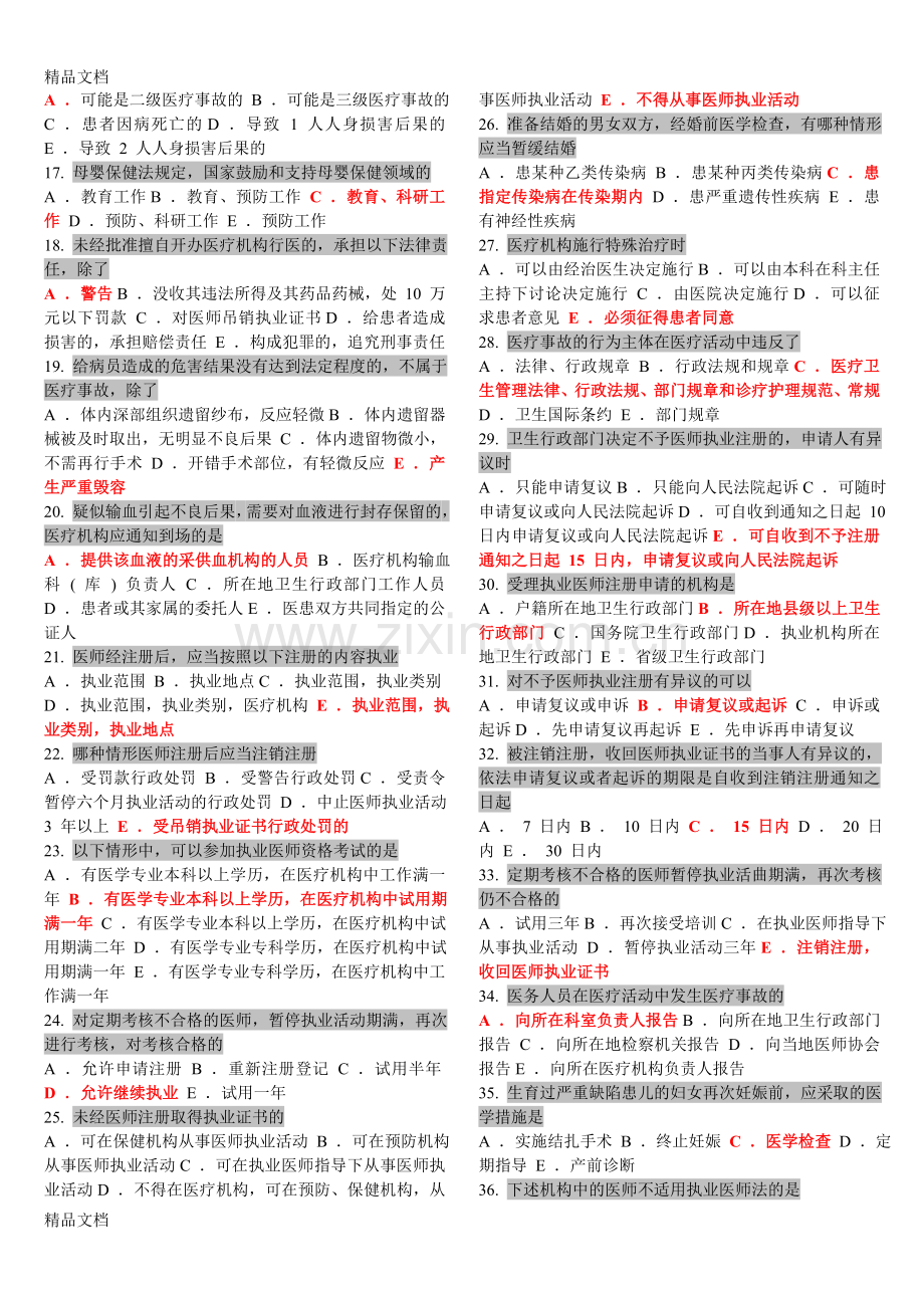 医师定期考核模拟试题——人文一修改后复习进程.doc_第2页