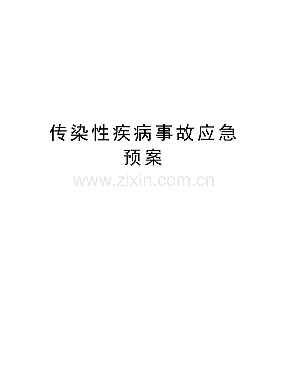 传染性疾病事故应急预案资料.doc_第1页