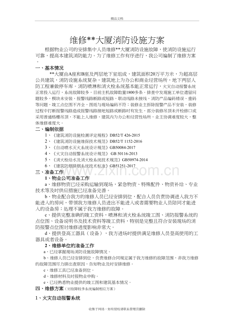 消防设施维修方案学习资料.doc_第2页