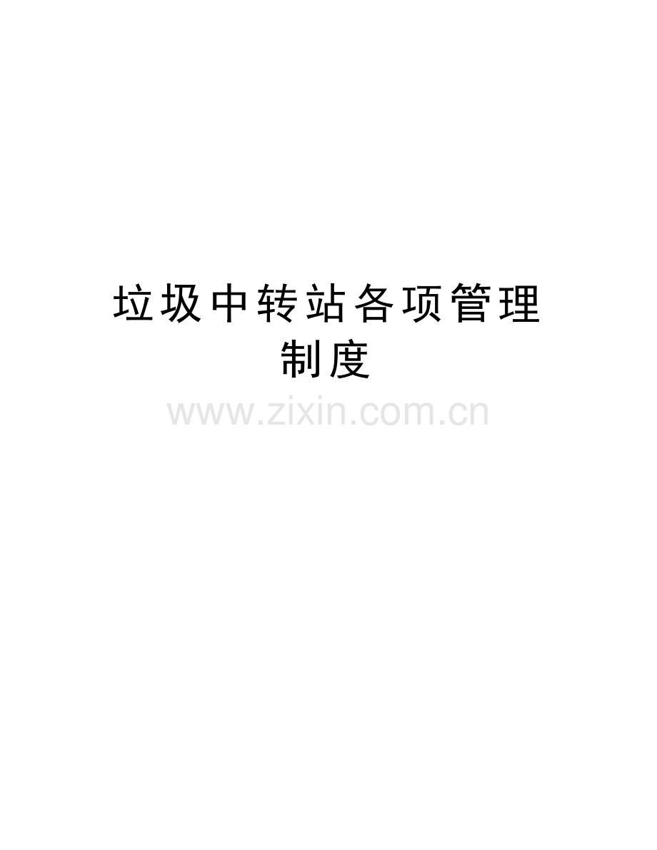 垃圾中转站各项管理制度教学提纲.doc_第1页