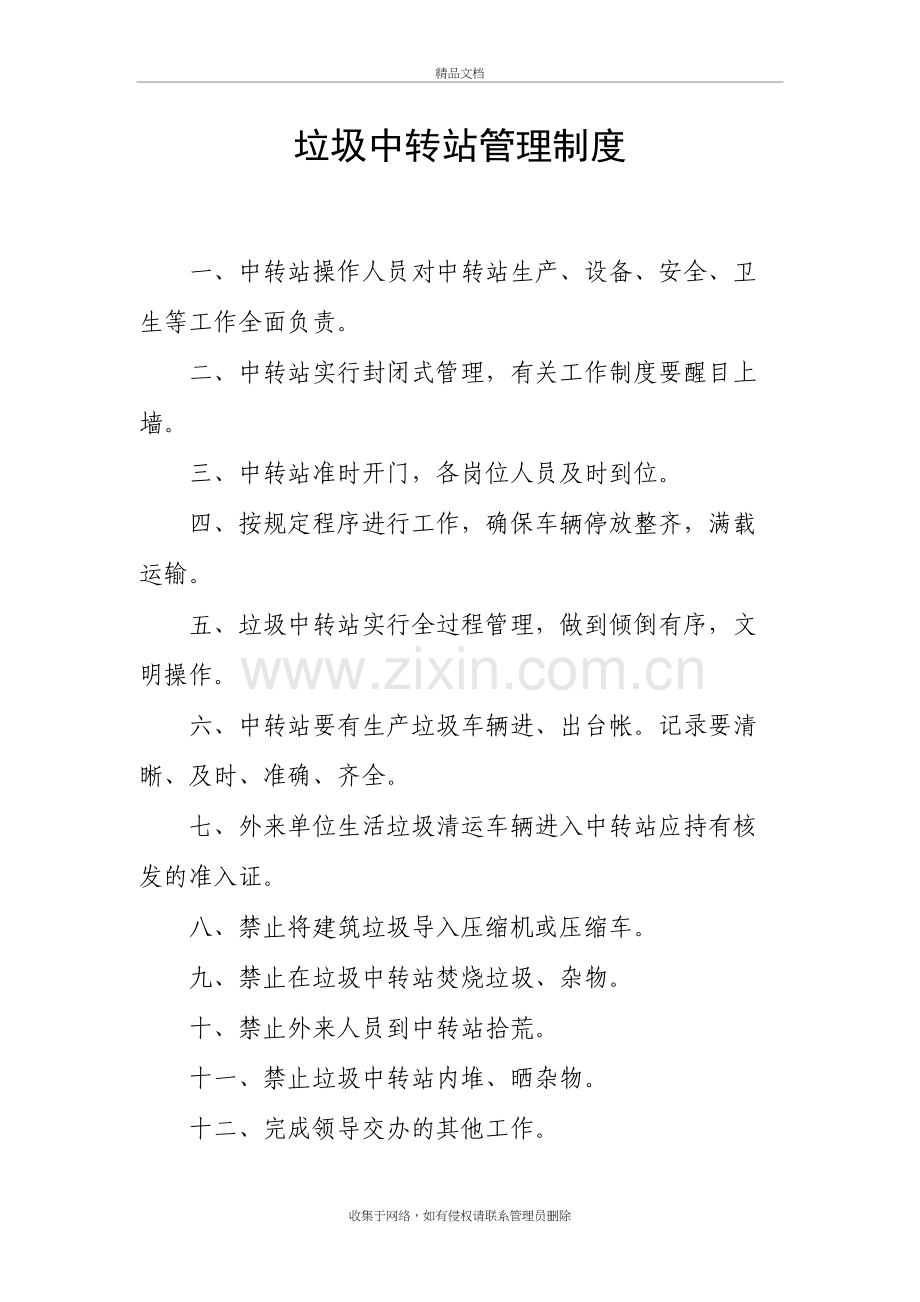 垃圾中转站各项管理制度教学提纲.doc_第2页