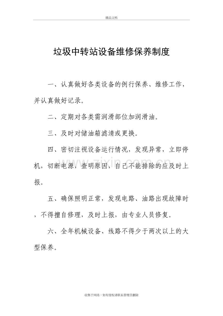 垃圾中转站各项管理制度教学提纲.doc_第3页