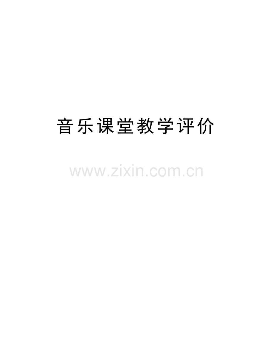 音乐课堂教学评价讲课讲稿.doc_第1页