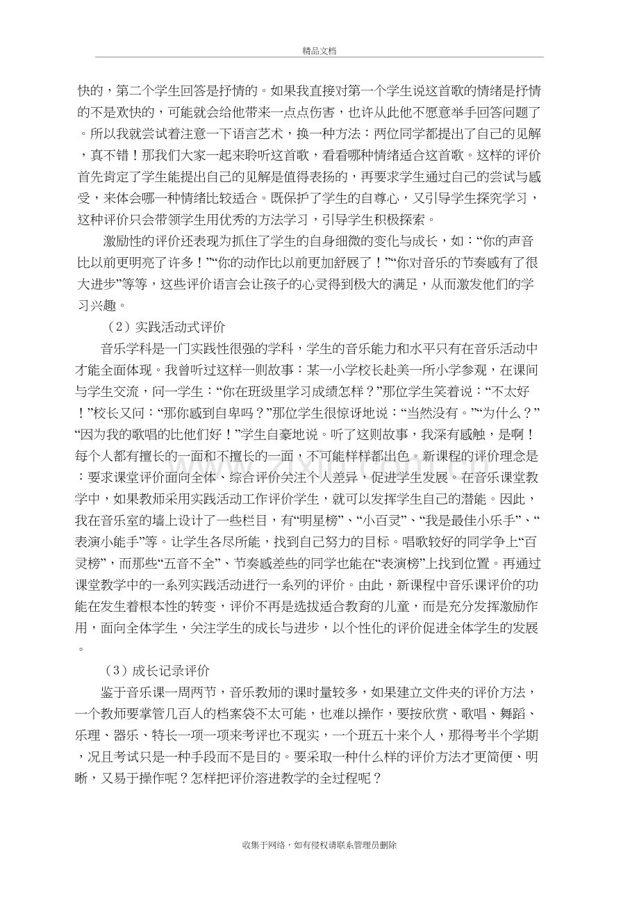 音乐课堂教学评价讲课讲稿.doc_第3页