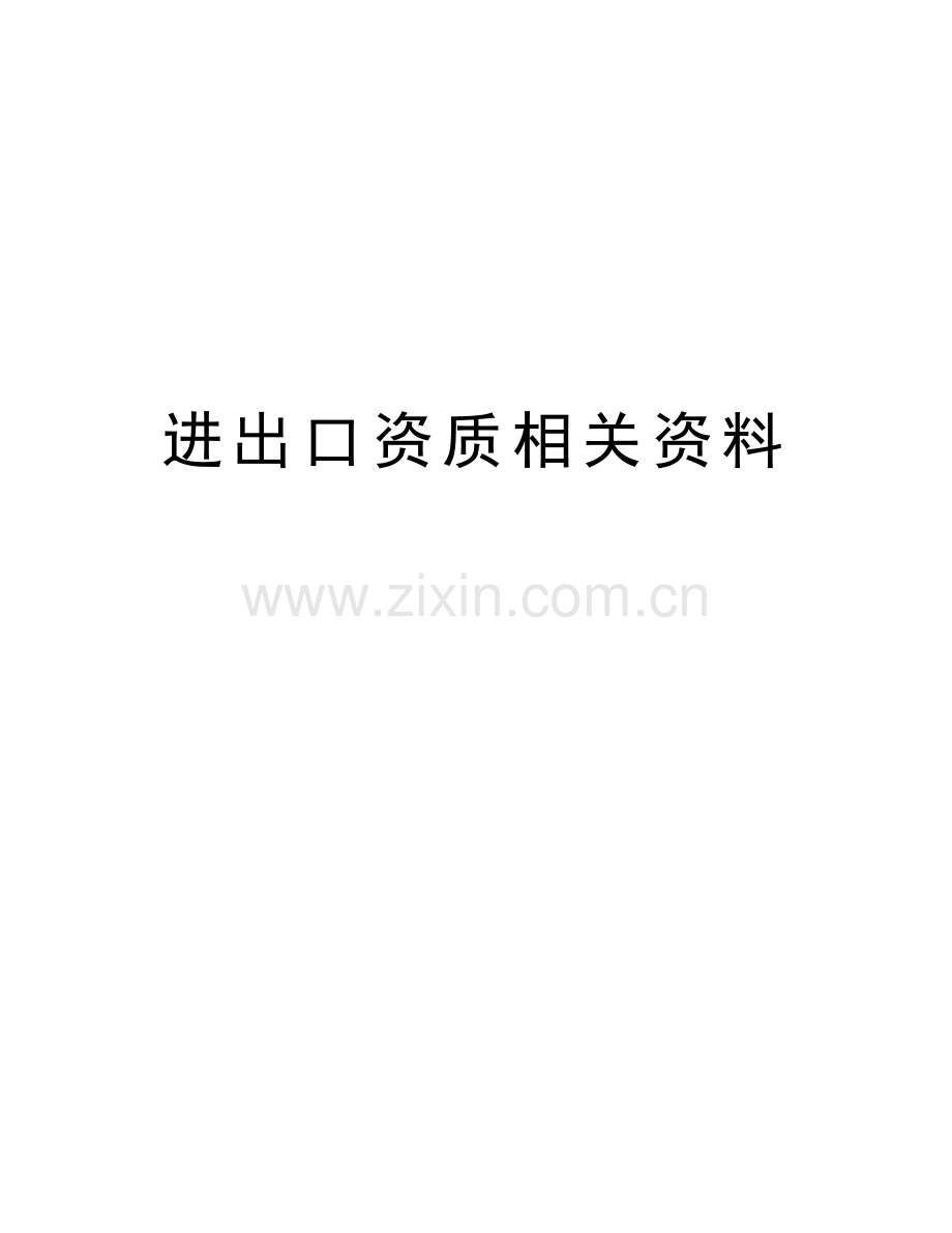 进出口资质相关资料教学文案.doc_第1页