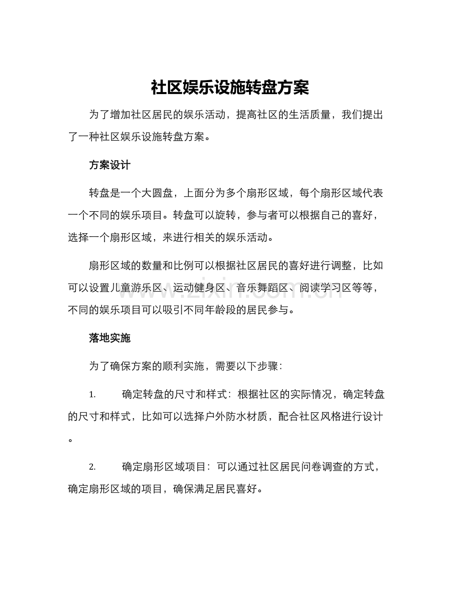 社区娱乐设施转盘方案.docx_第1页