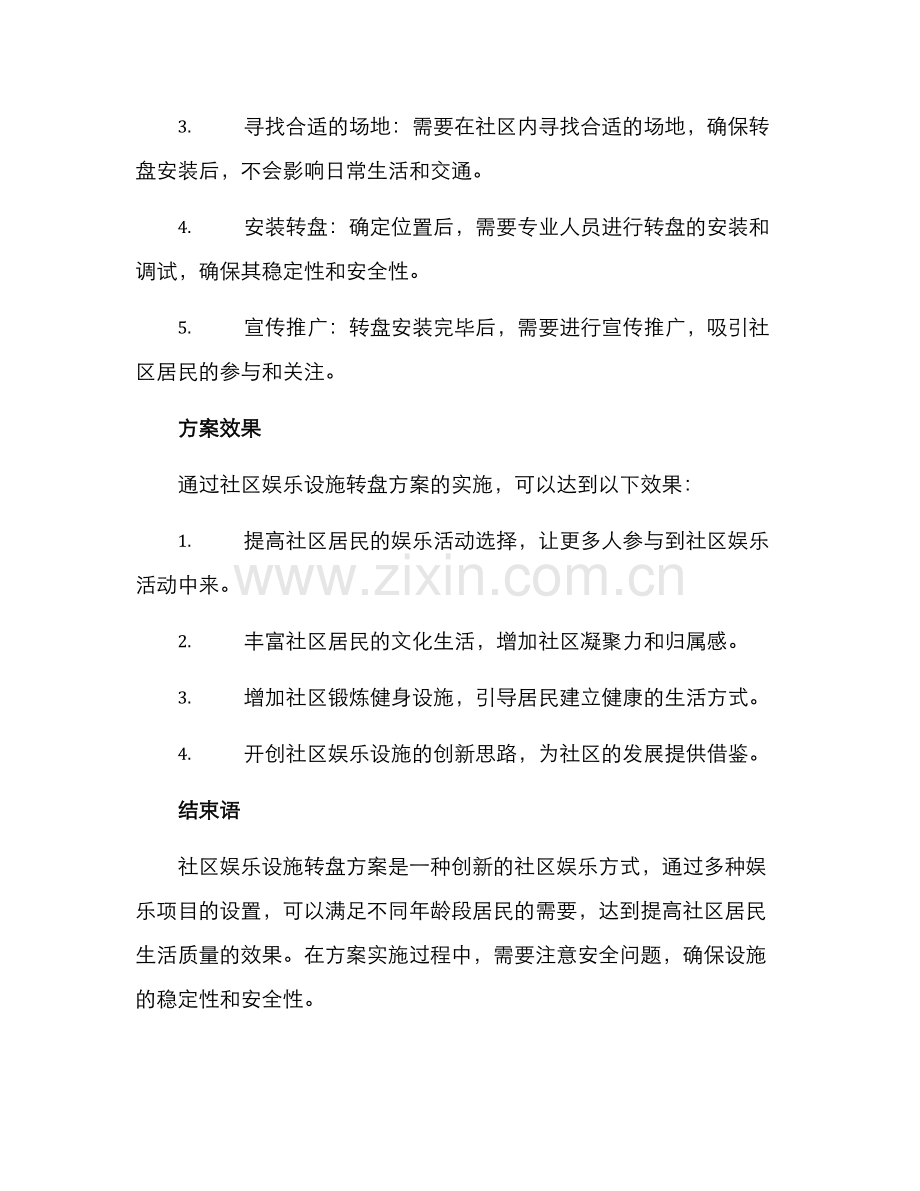 社区娱乐设施转盘方案.docx_第2页