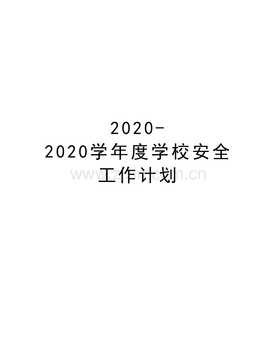 2020-2020度学校安全工作计划学习资料.doc_第1页