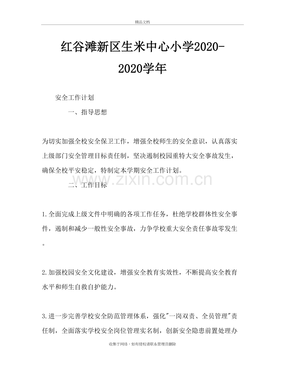 2020-2020度学校安全工作计划学习资料.doc_第2页