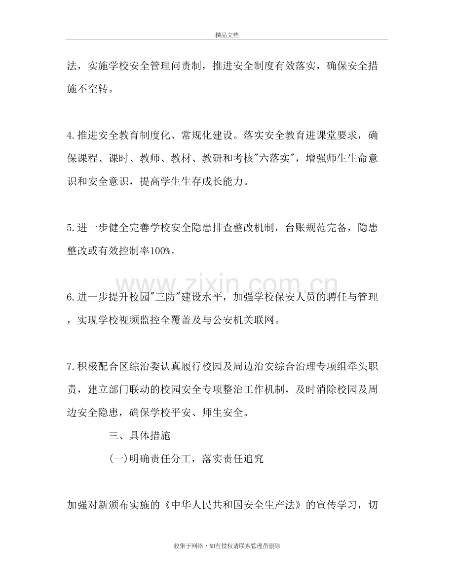 2020-2020度学校安全工作计划学习资料.doc_第3页