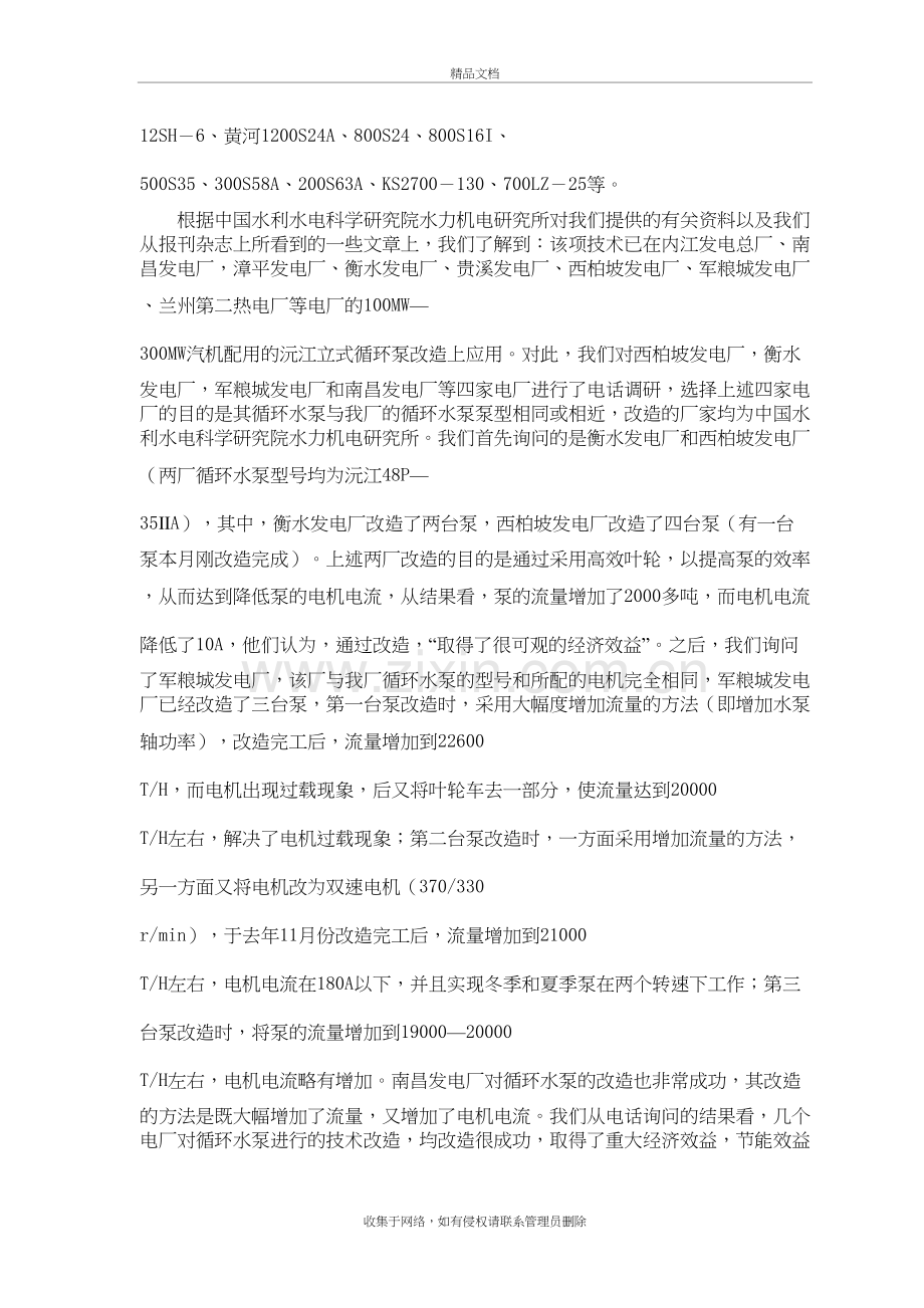 火电厂循环水泵节能技改教学提纲.doc_第3页