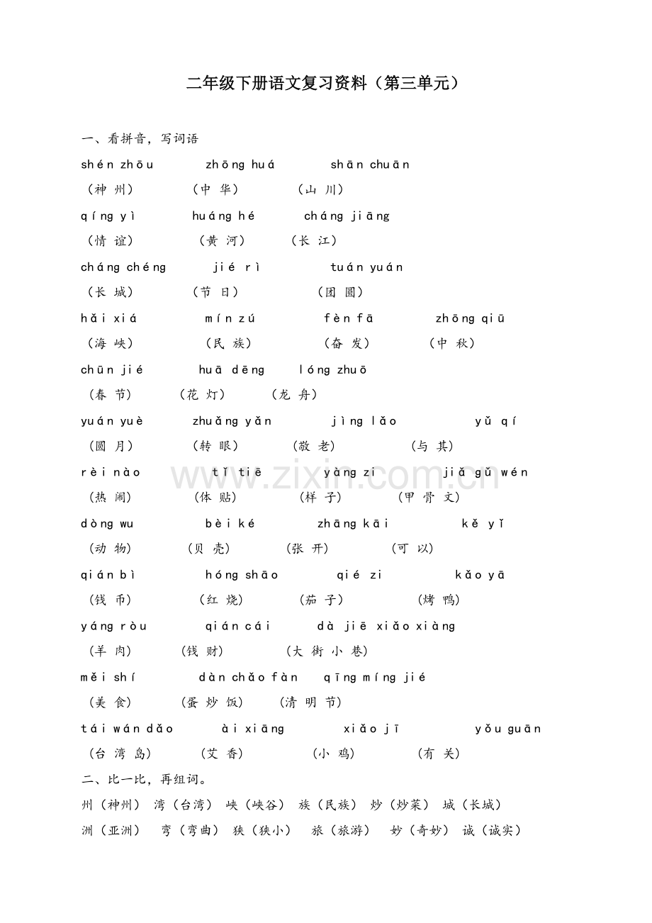 部编版二年级语文下册第三单元复习资料说课讲解.doc_第2页