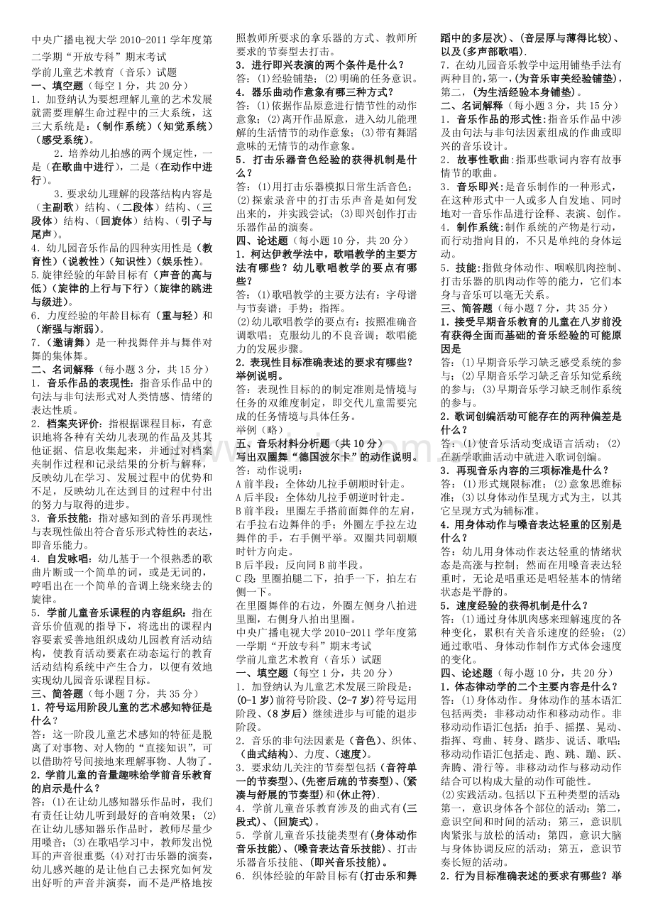 电大专科学前教育《学前儿童艺术教育(音乐)》复习题及答案讲课教案.doc_第1页