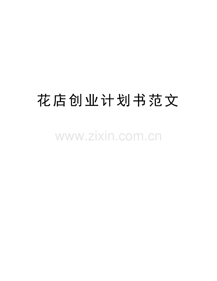 花店创业计划书范文教学文案.docx_第1页