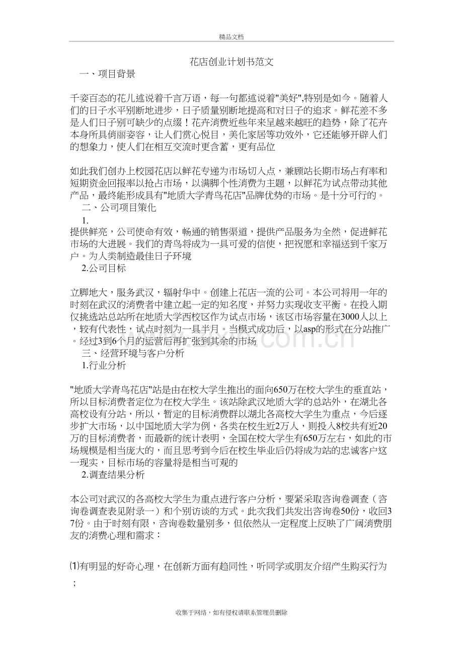 花店创业计划书范文教学文案.docx_第2页