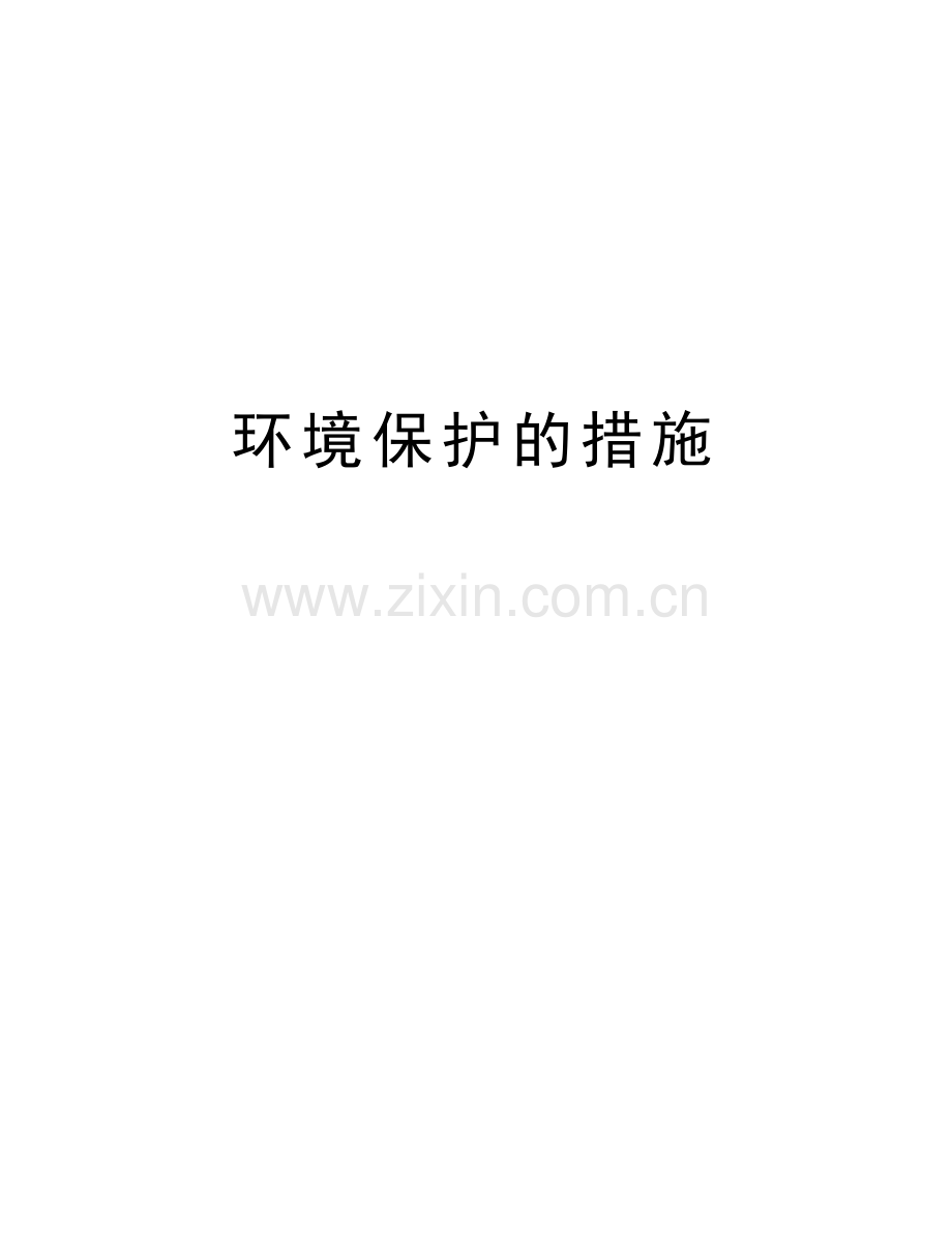 环境保护的措施知识分享.doc_第1页