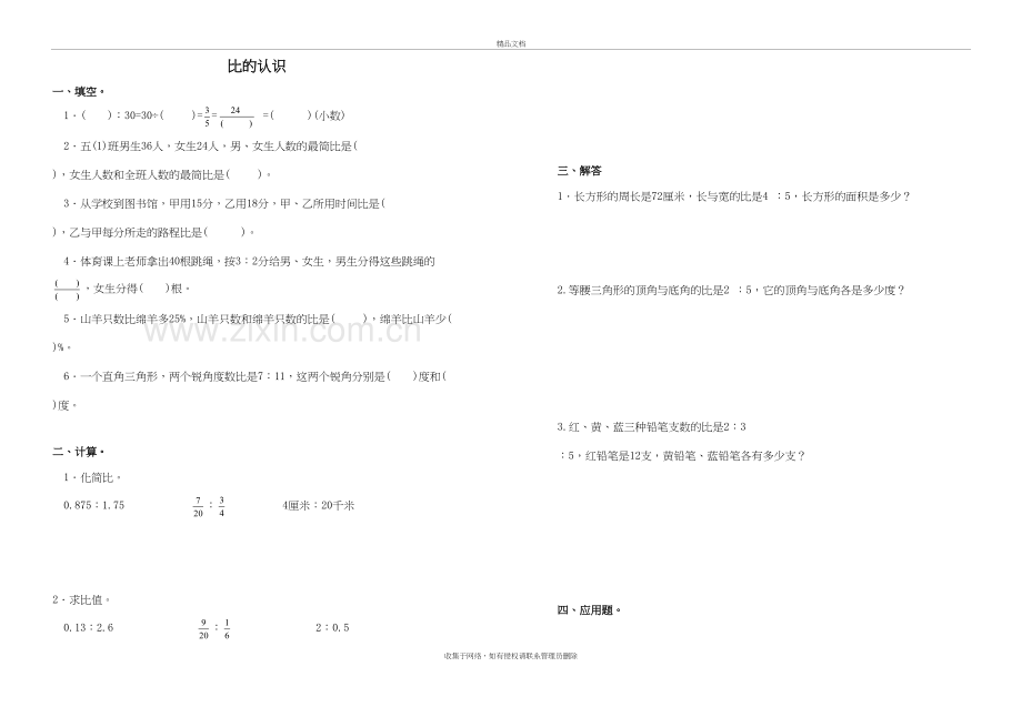 北师大版六年级数学上册比的认识测试题说课讲解.doc_第2页