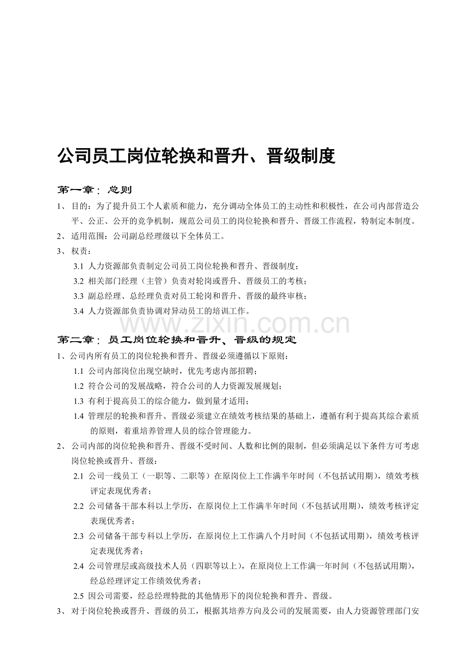 公司员工岗位轮换和晋升、晋级制度电子教案.doc_第1页