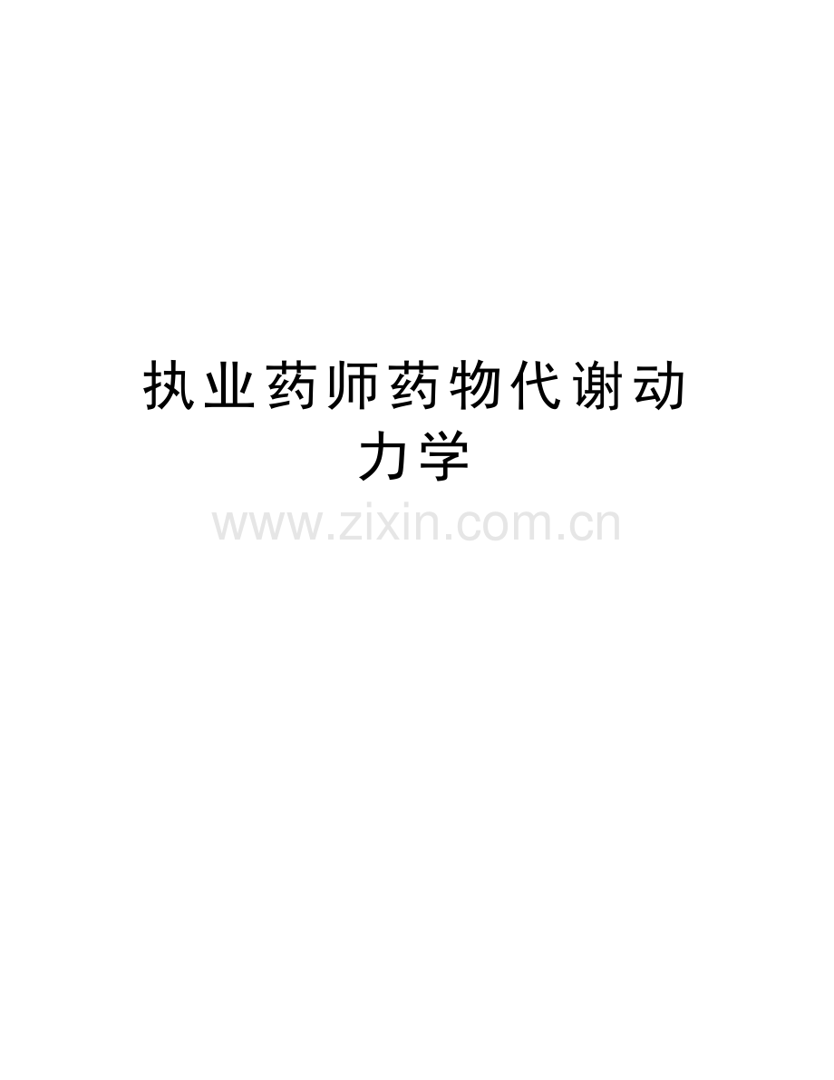 执业药师药物代谢动力学复习进程.doc_第1页