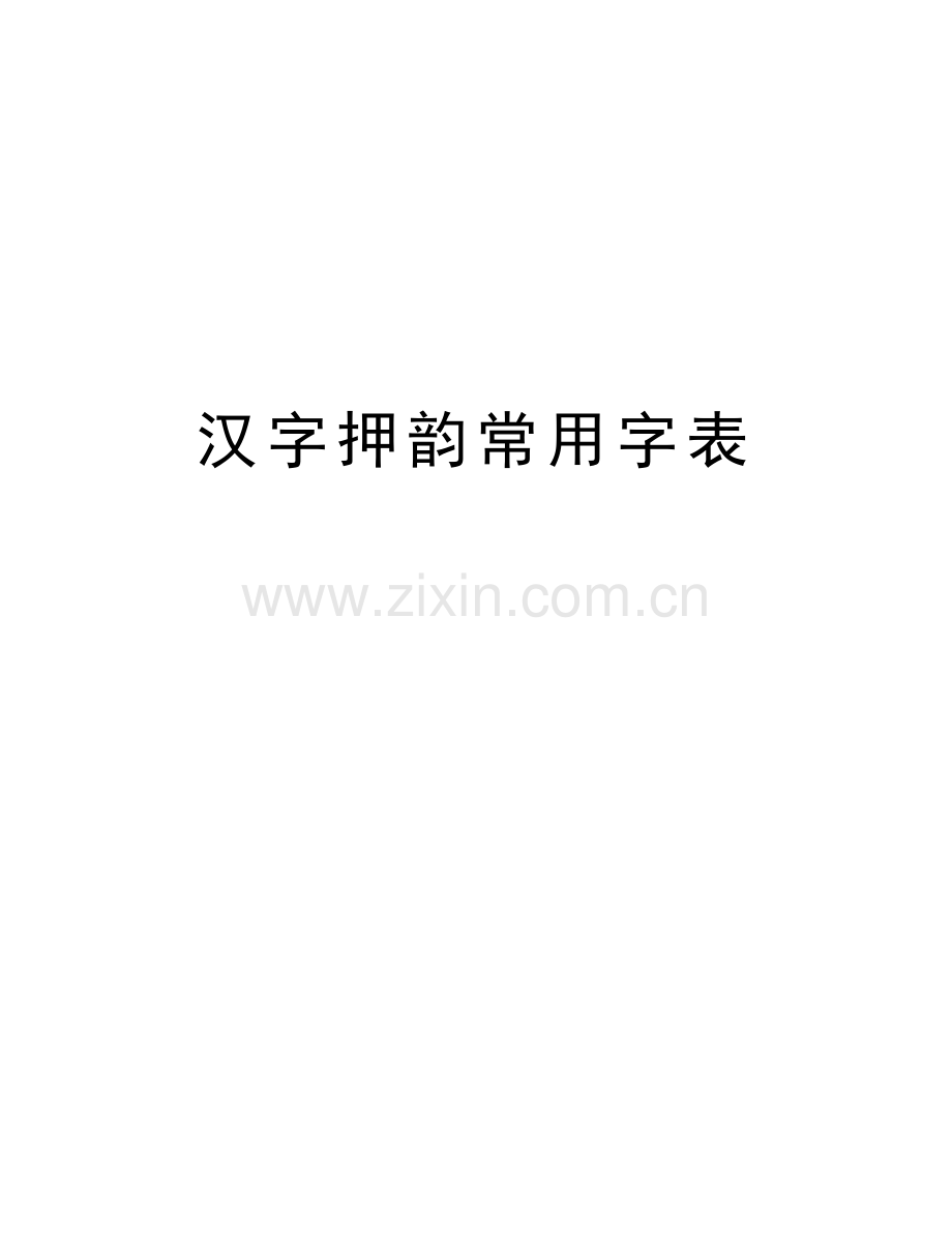 汉字押韵常用字表说课材料.doc_第1页