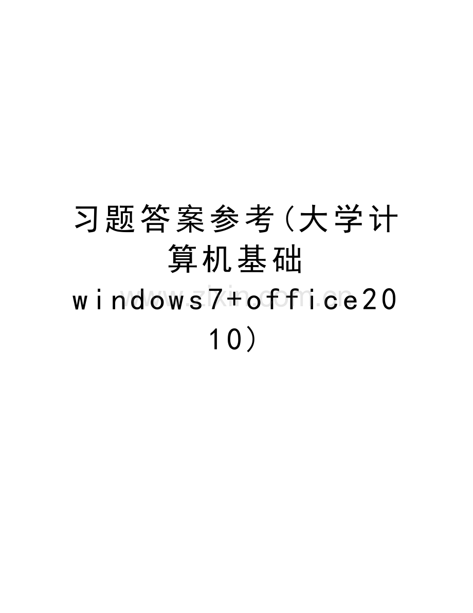 习题答案参考(大学计算机基础-windows7+office)学习资料.doc_第1页