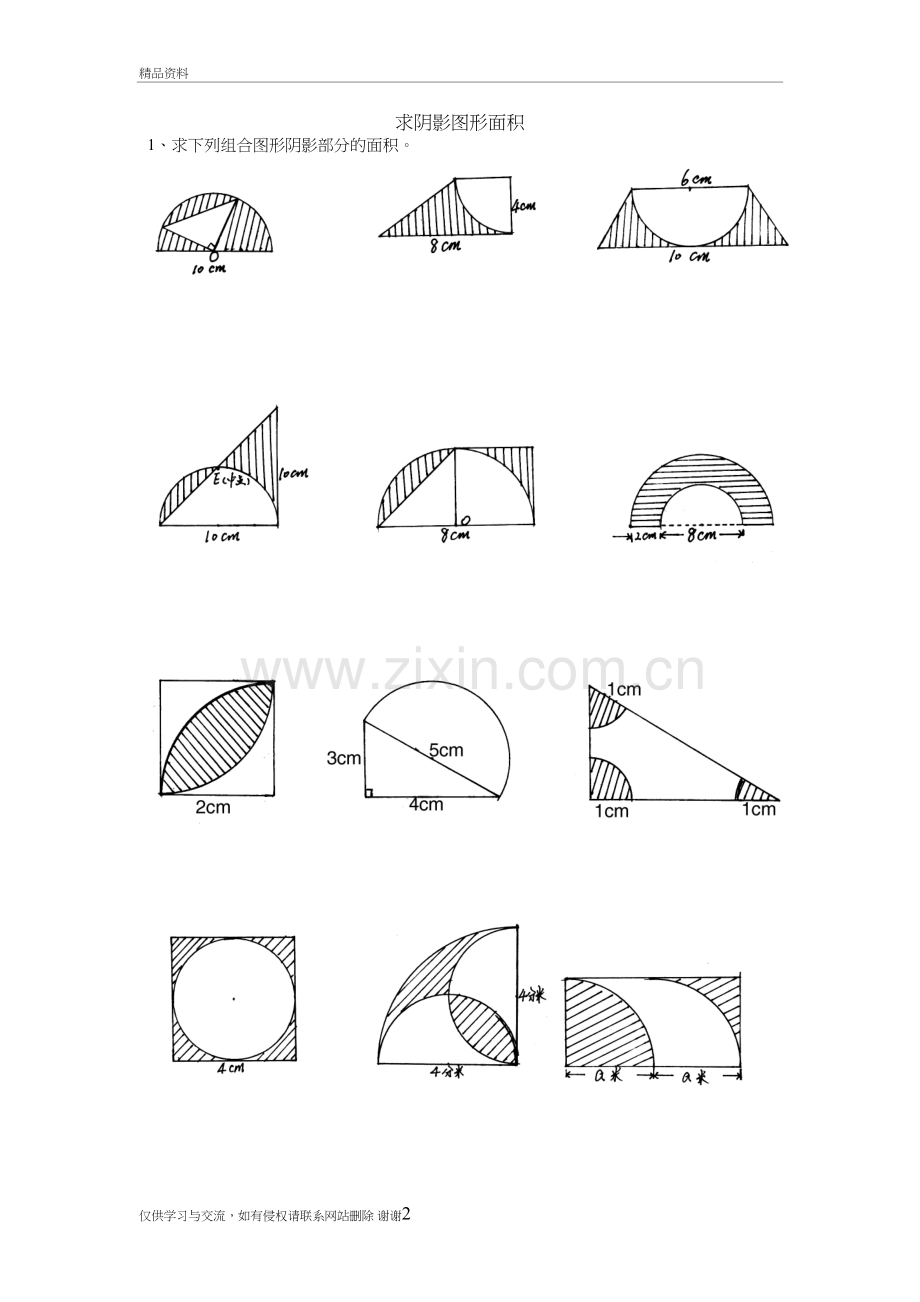 求阴影图形面积教学提纲.doc_第2页