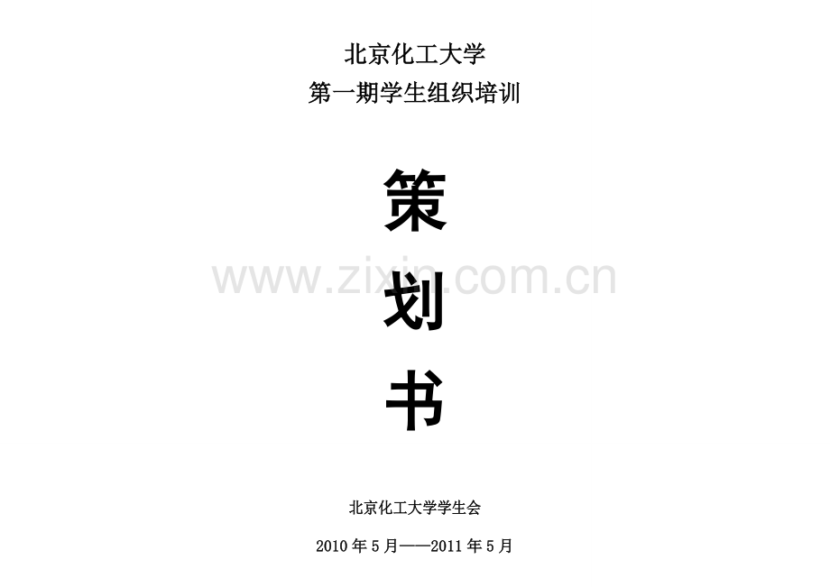 北京化工大学学生干部培训策划书(最终)教程文件.doc_第1页