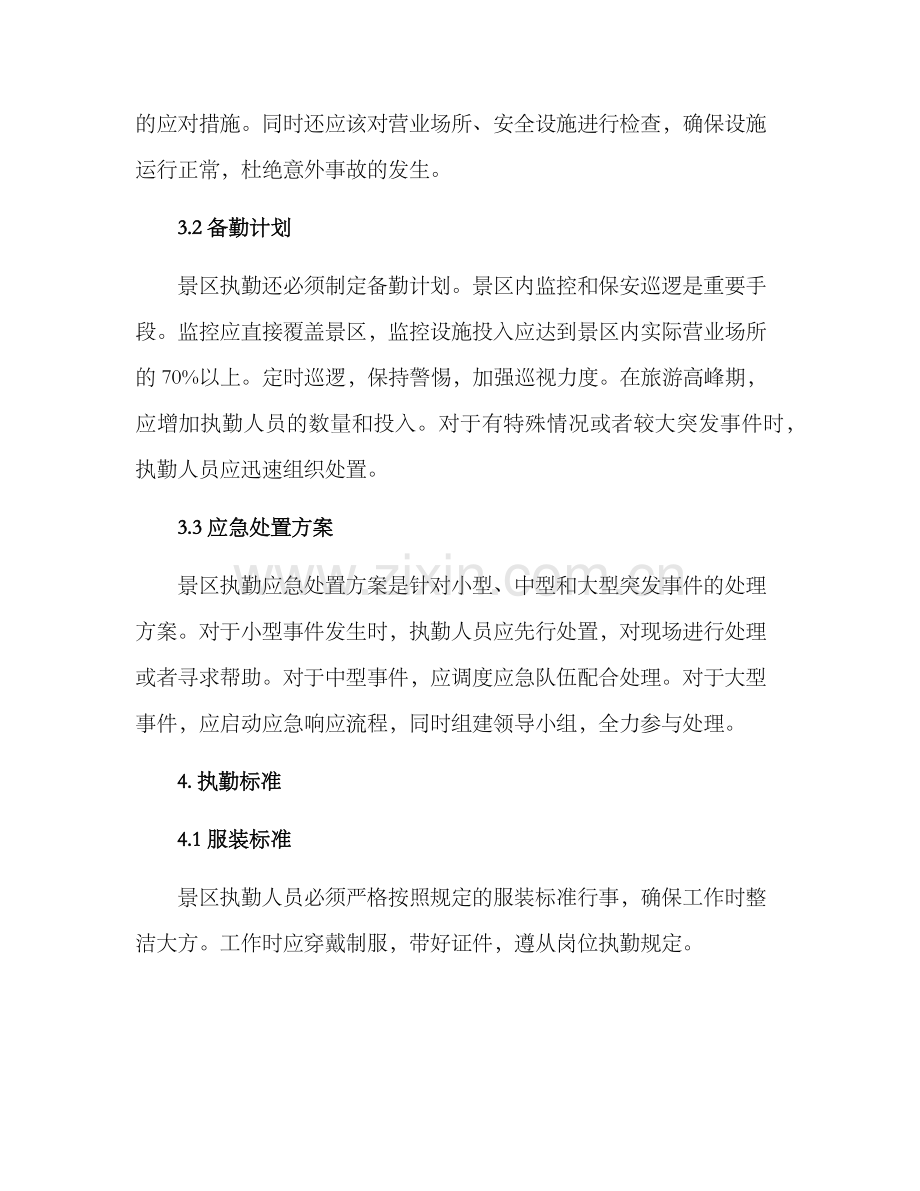 景区执勤方案简单.docx_第2页