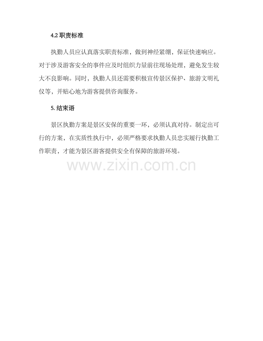 景区执勤方案简单.docx_第3页