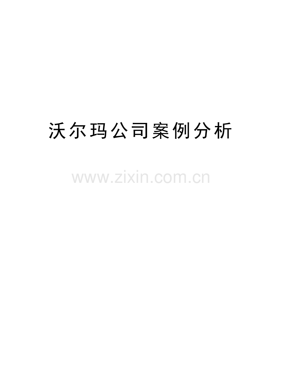 沃尔玛公司案例分析教学提纲.doc_第1页