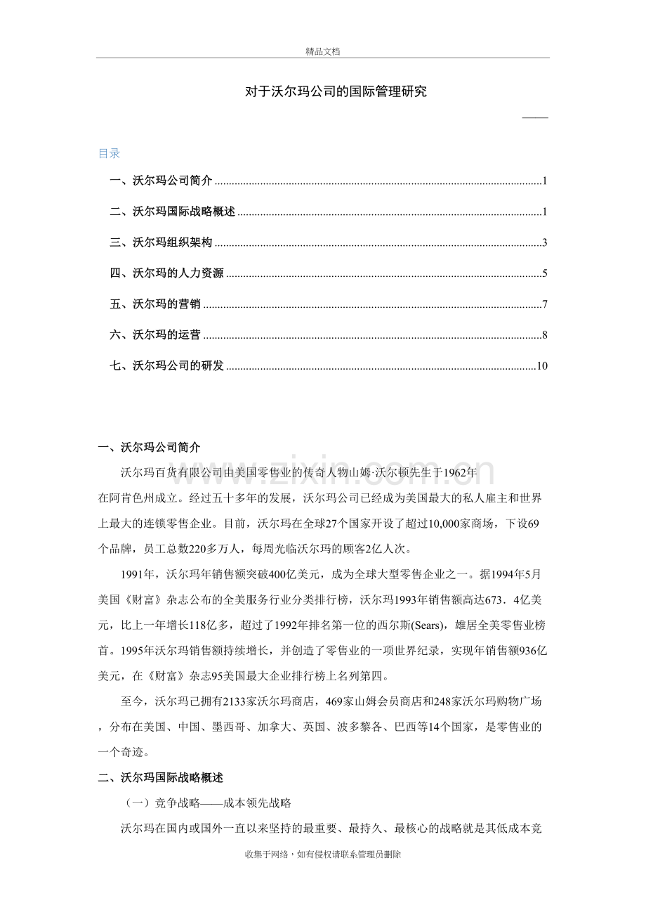 沃尔玛公司案例分析教学提纲.doc_第2页