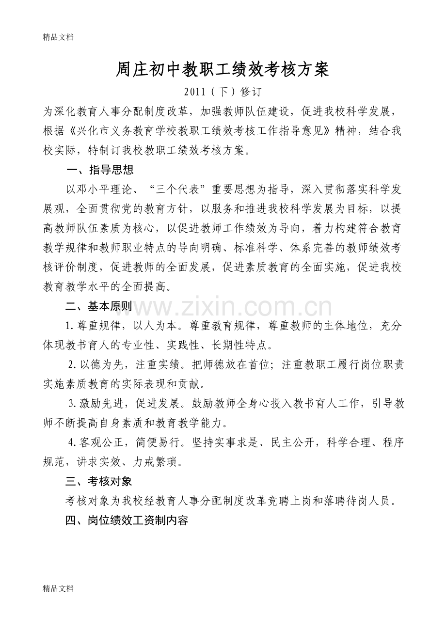 周庄初中教职工绩效考核方案资料讲解.doc_第1页