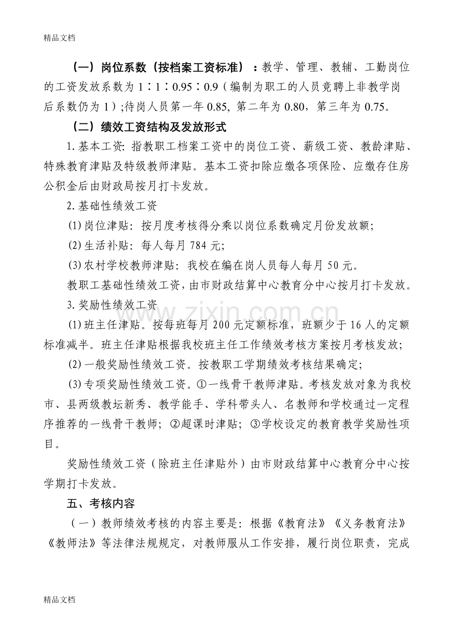 周庄初中教职工绩效考核方案资料讲解.doc_第2页