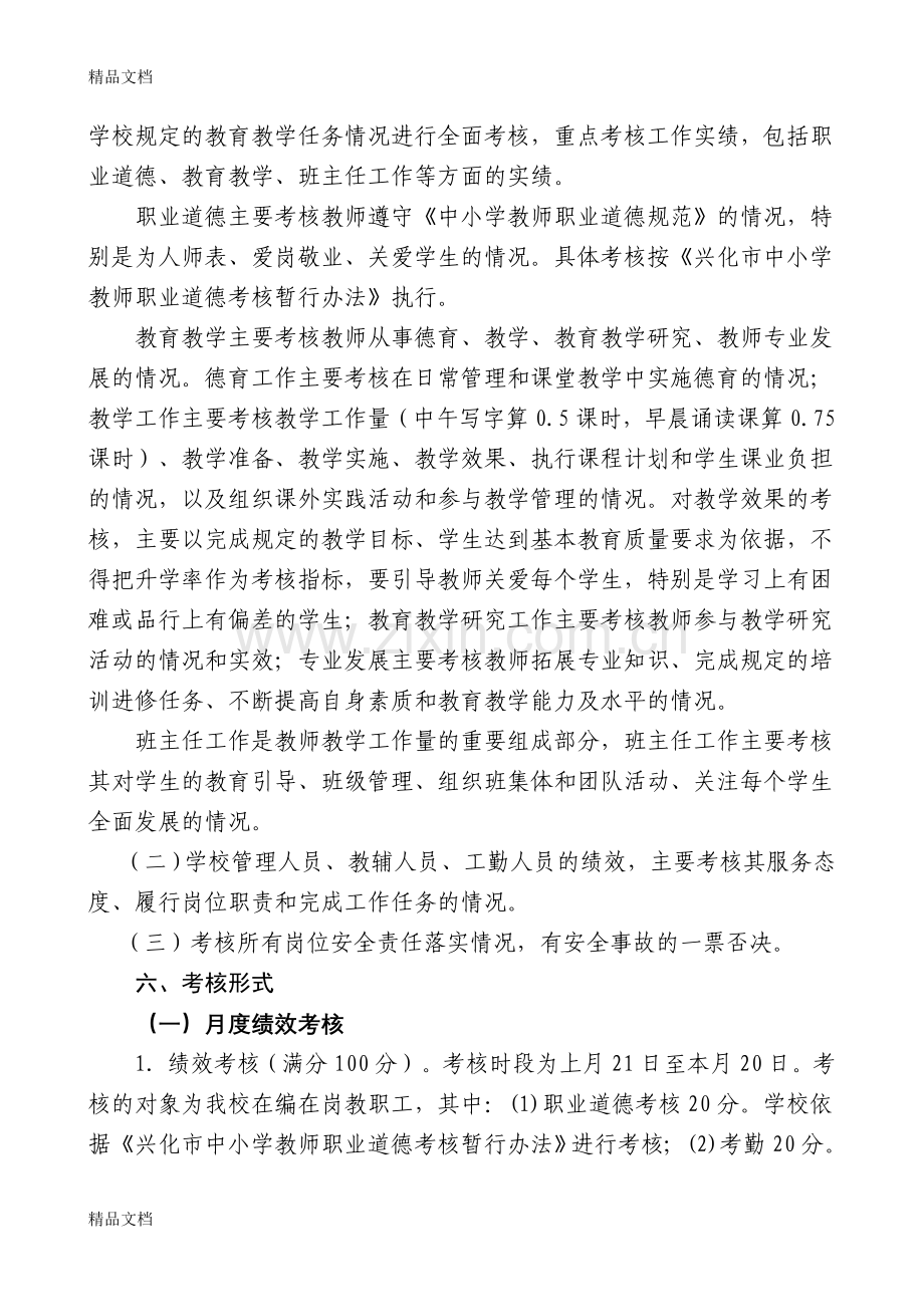 周庄初中教职工绩效考核方案资料讲解.doc_第3页