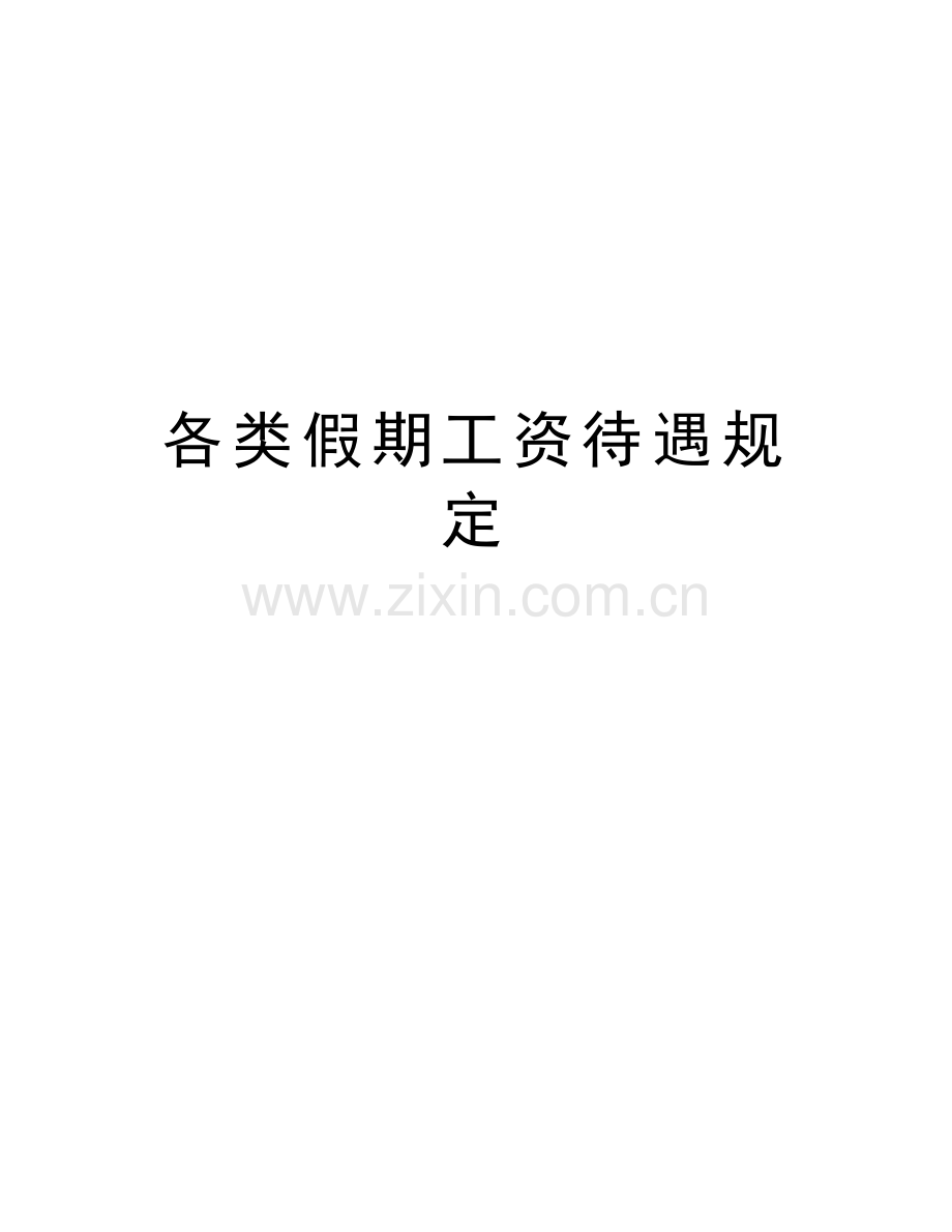 各类假期工资待遇规定教程文件.doc_第1页