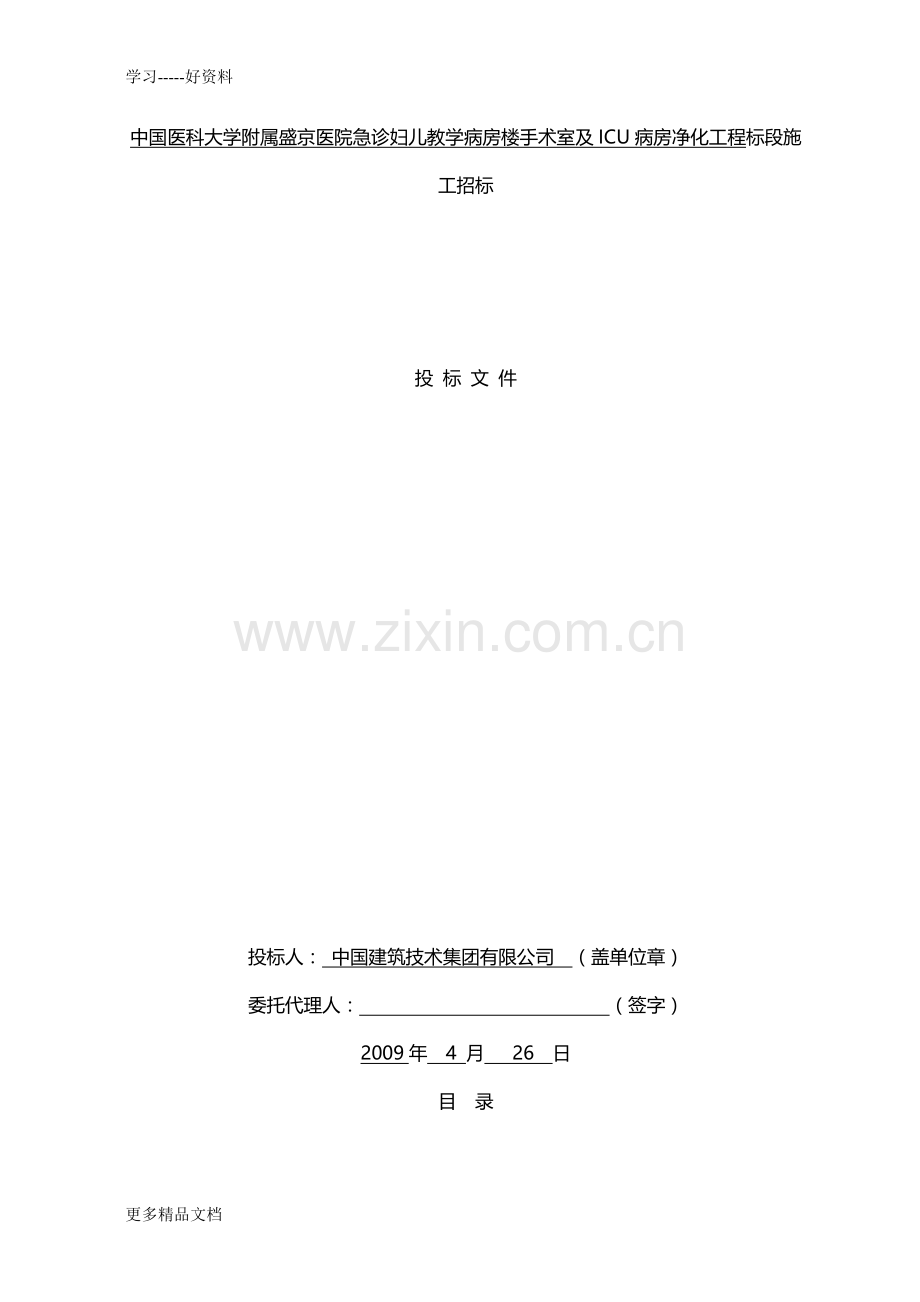 病房楼手术室及ICU病房净化工程施工组织设计方案技术标教案资料.doc_第1页