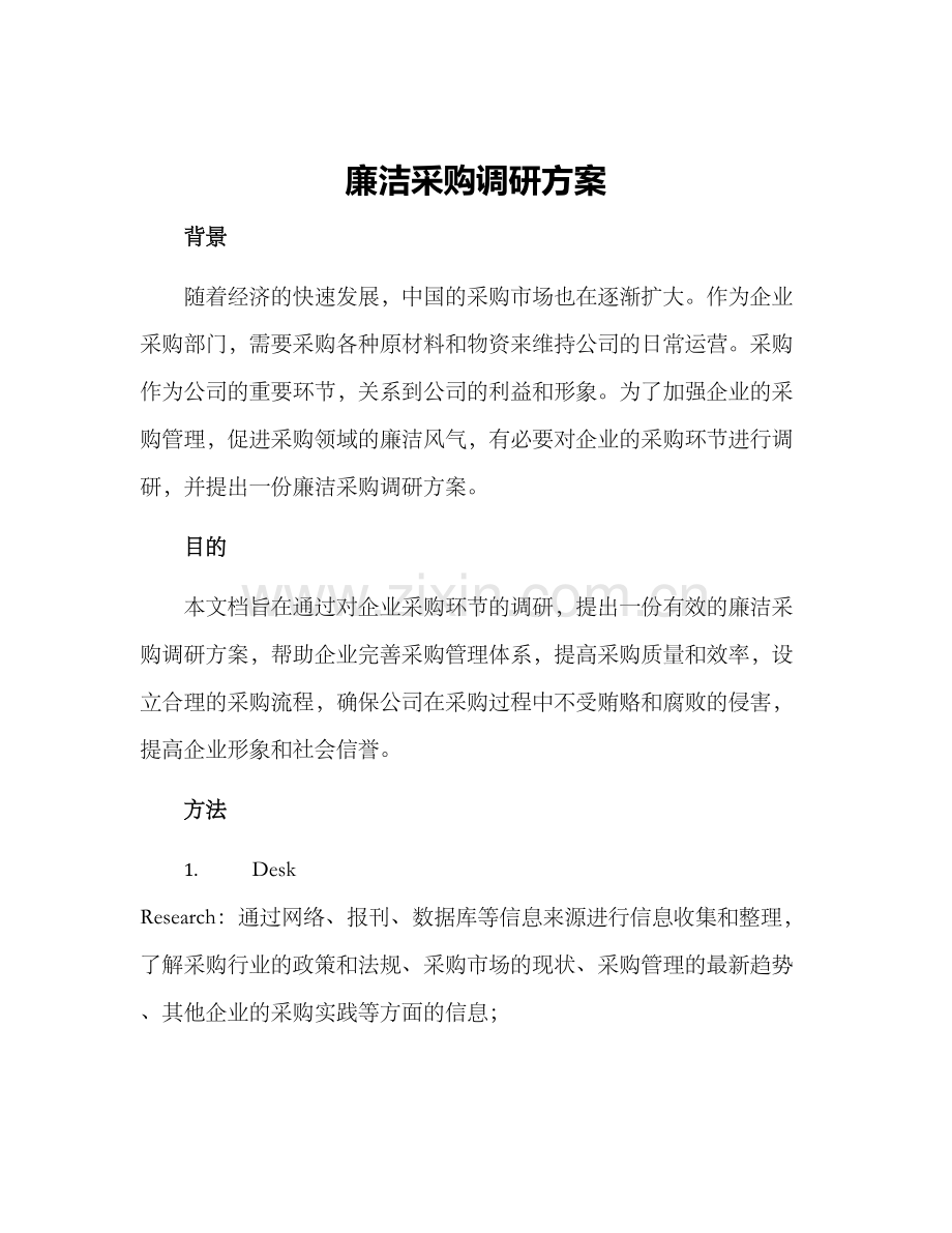 廉洁采购调研方案.docx_第1页