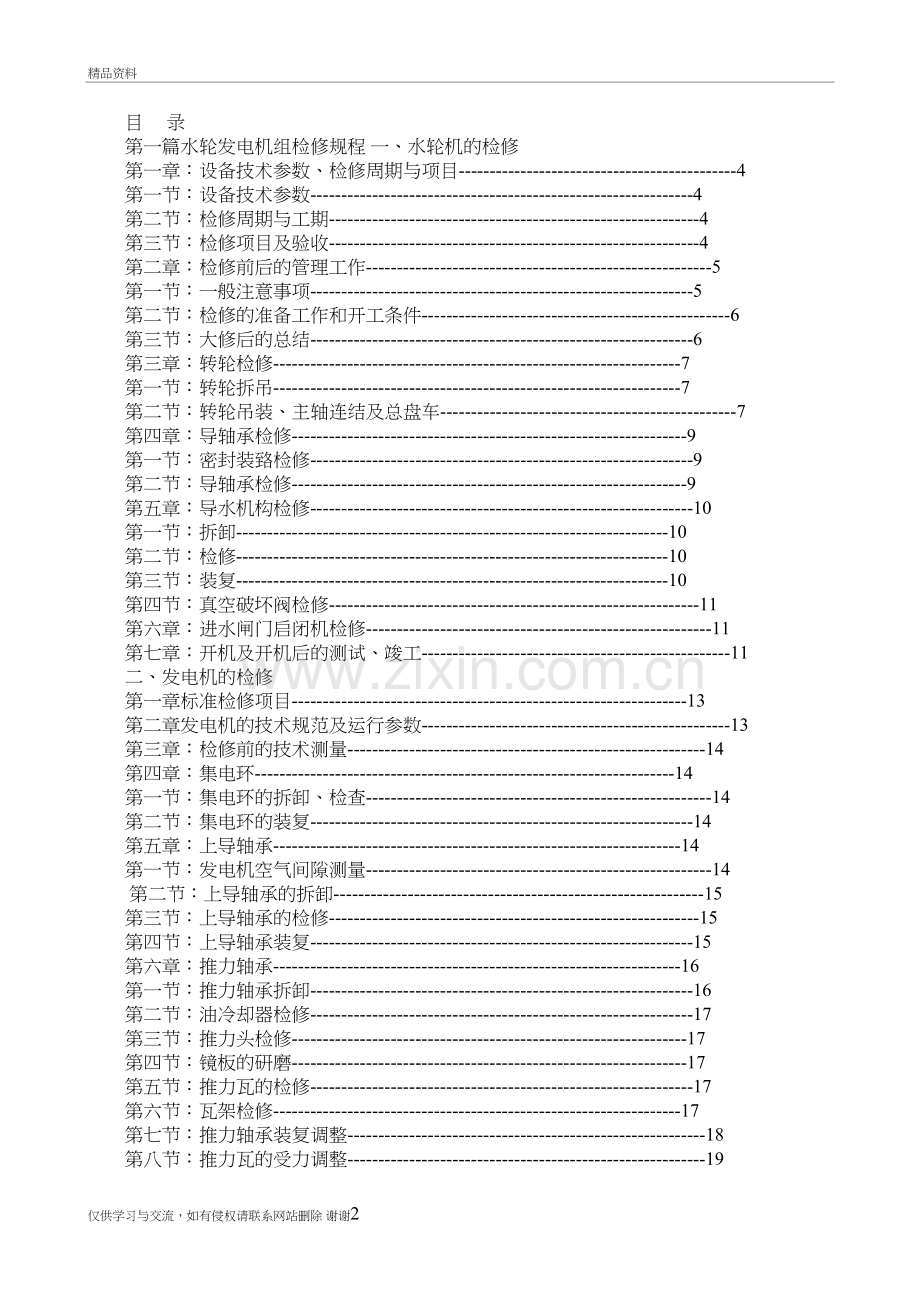 水轮发电机组检修规程教学文案.doc_第2页