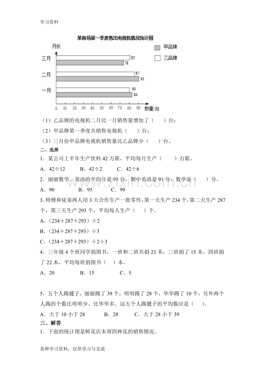 人教版四下数学平均数与条形统计图同步测试题资料讲解.doc_第3页