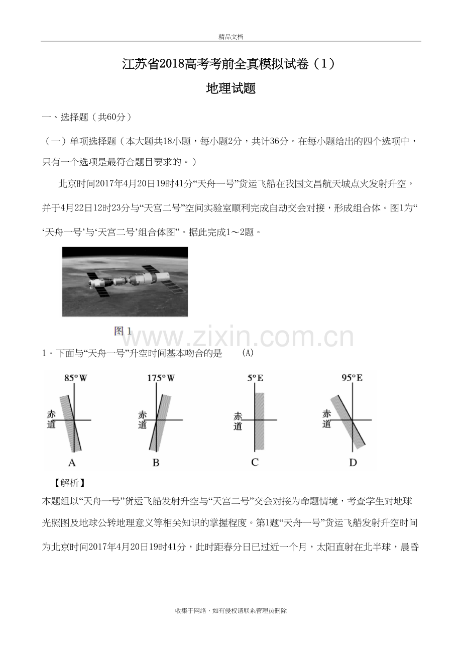 江苏省2018高考考前全真模拟试卷地理试题1教学文案.doc_第2页