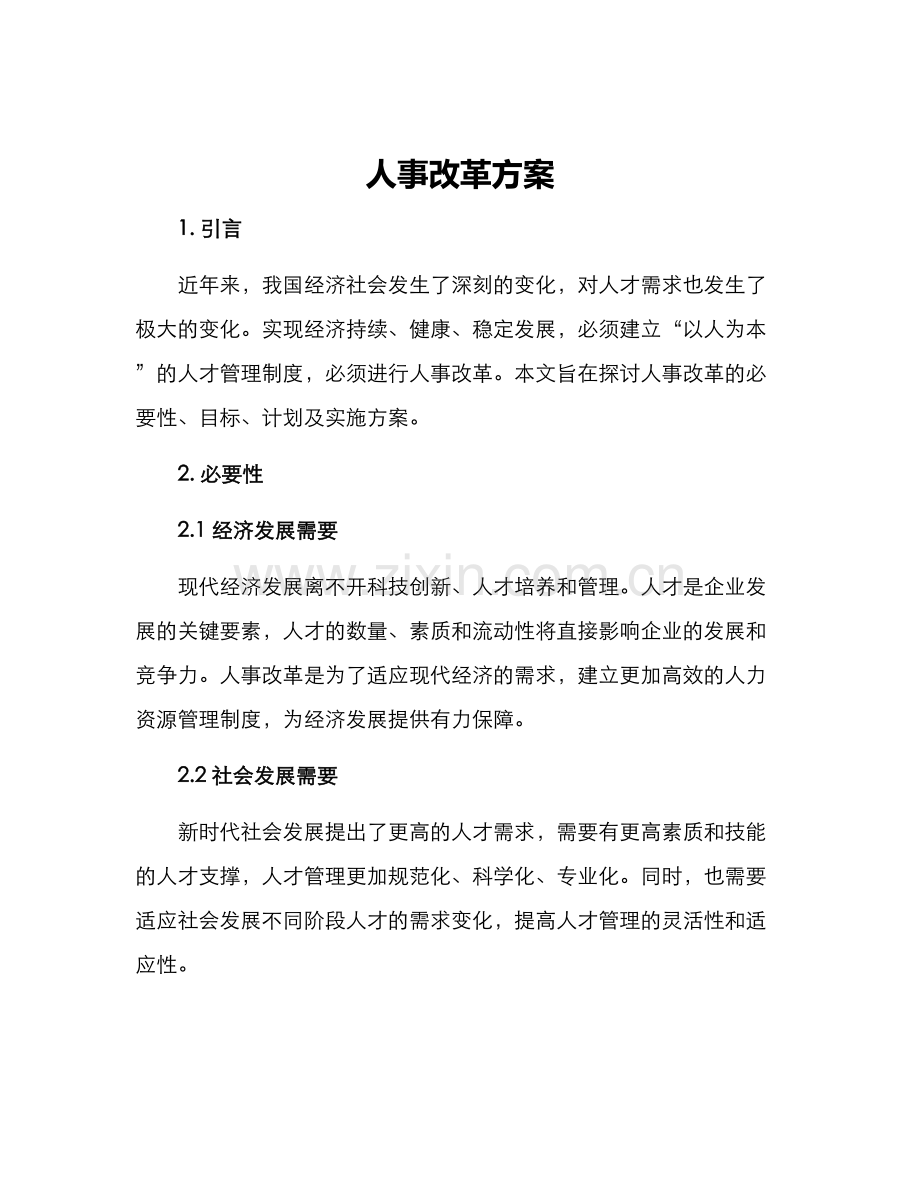 人事改革方案.docx_第1页