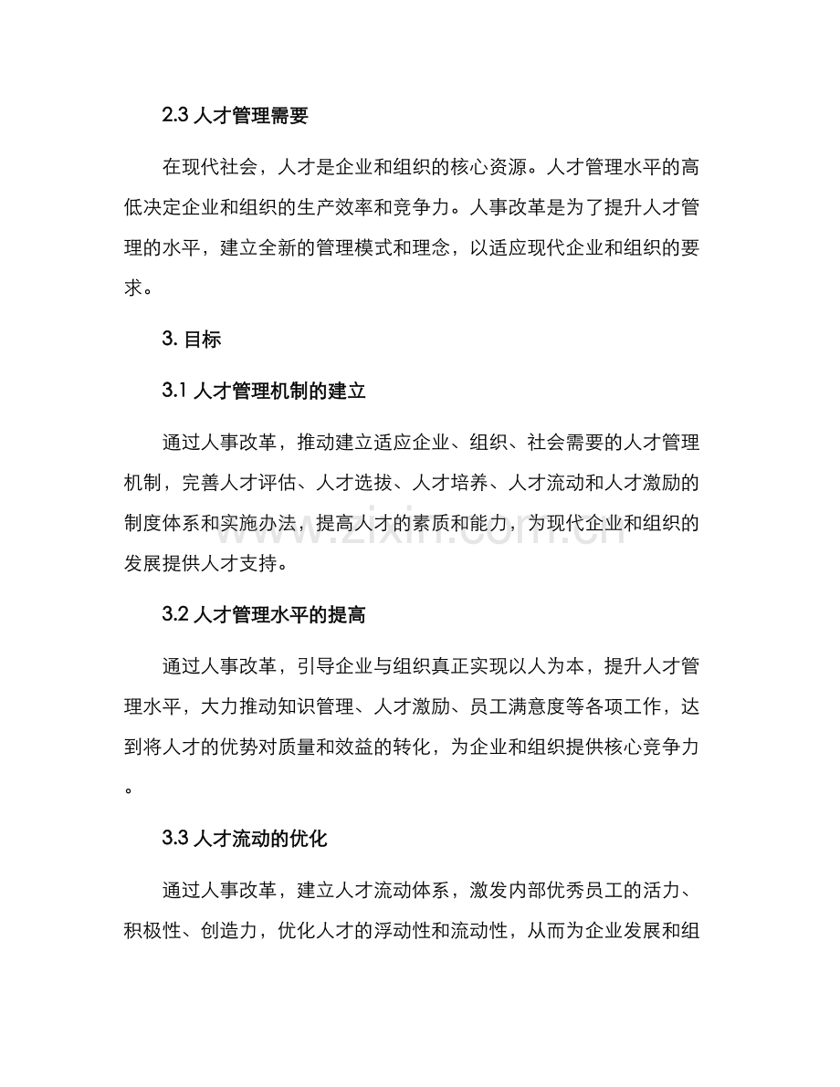 人事改革方案.docx_第2页