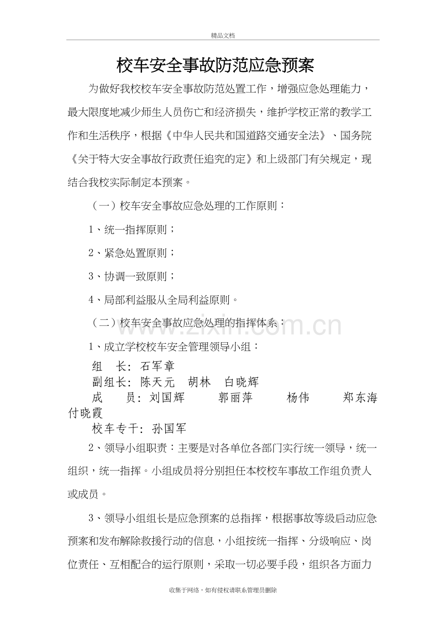 校车安全事故防范应急预案复习课程.doc_第2页